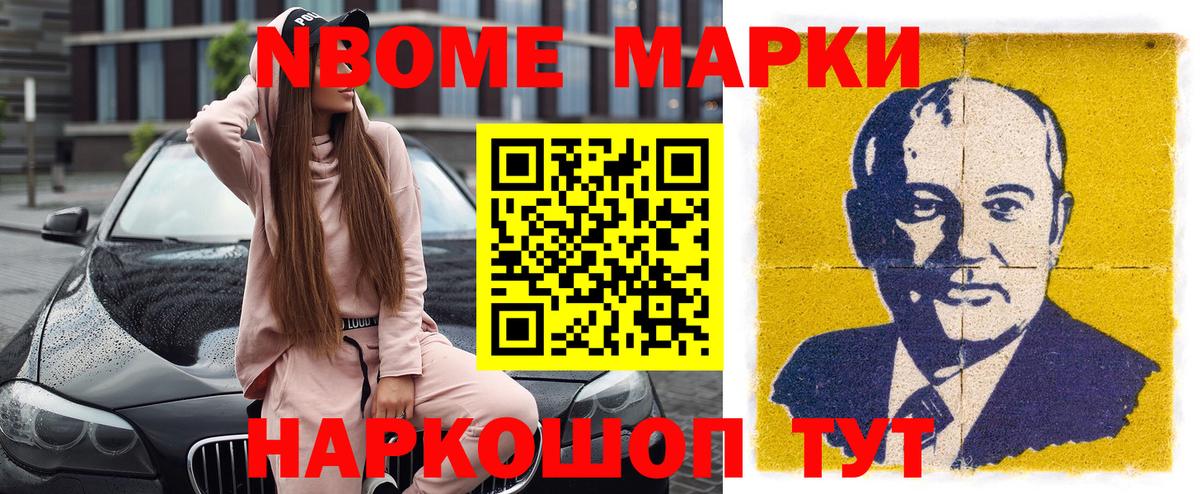 Марки N-bome 1,8мг Светлоград